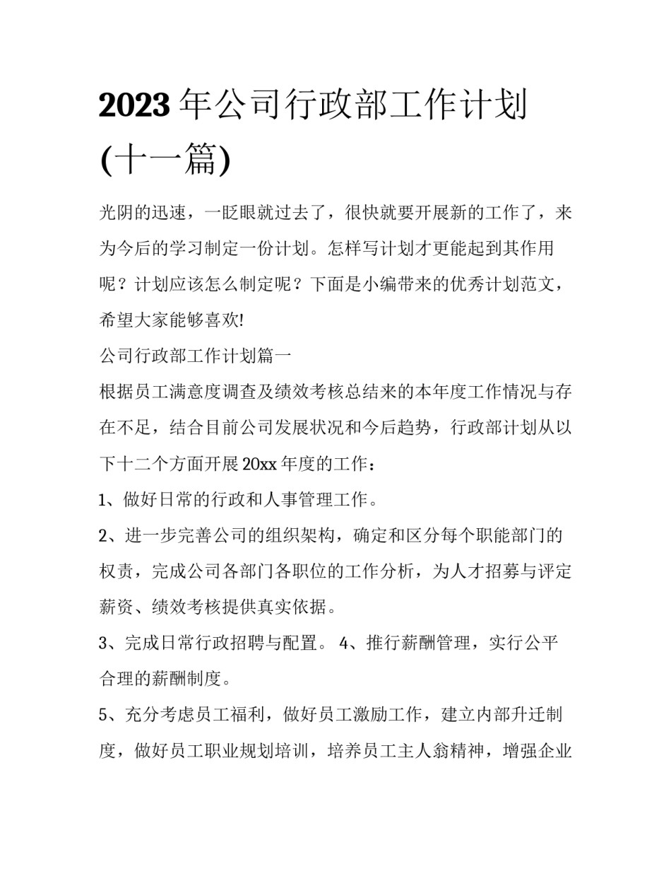 2023年公司行政部工作计划(十一篇)_第1页