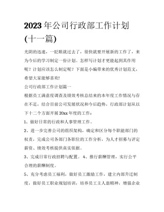 2023年公司行政部工作计划(十一篇)