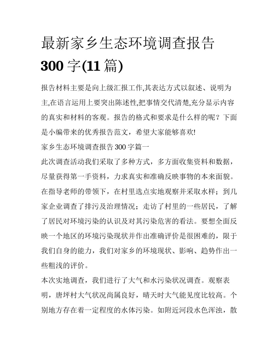 最新家乡生态环境调查报告300字(11篇)_第1页
