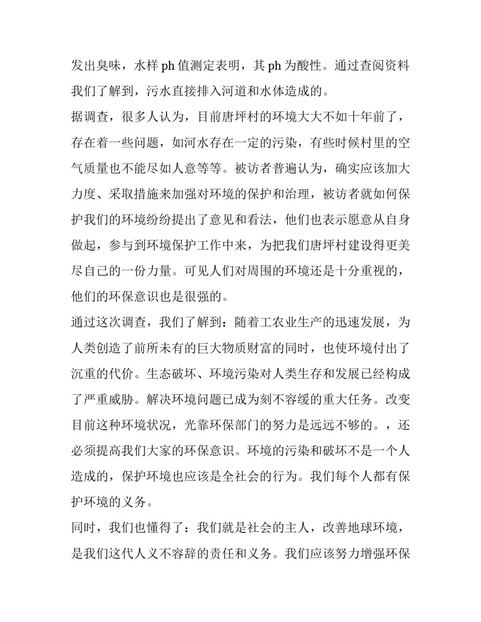 最新家乡生态环境调查报告300字(11篇)_第2页