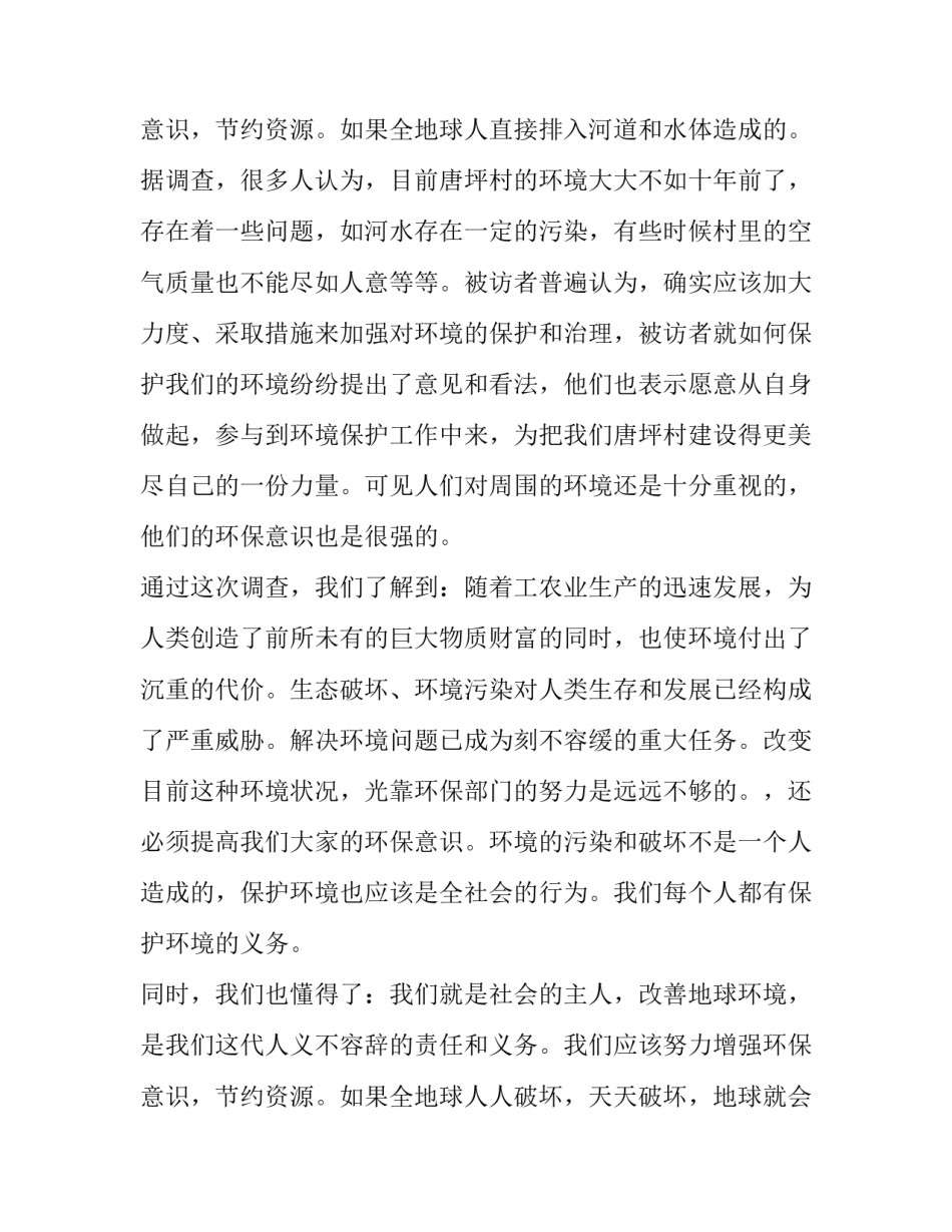 最新家乡生态环境调查报告300字(11篇)_第3页