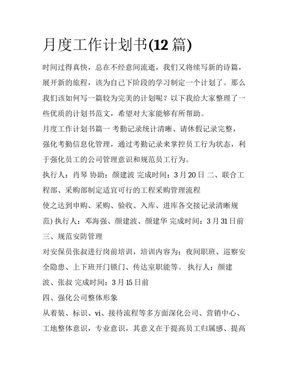 月度工作计划书(12篇)_第1页