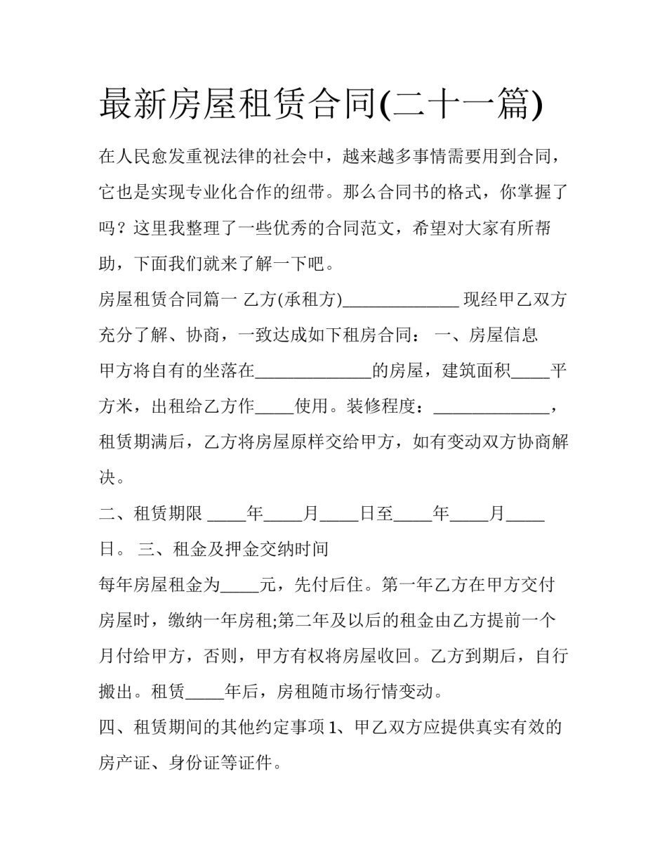 最新房屋租赁合同(二十一篇)_第1页