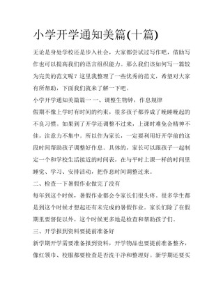 小学开学通知美篇(十篇)