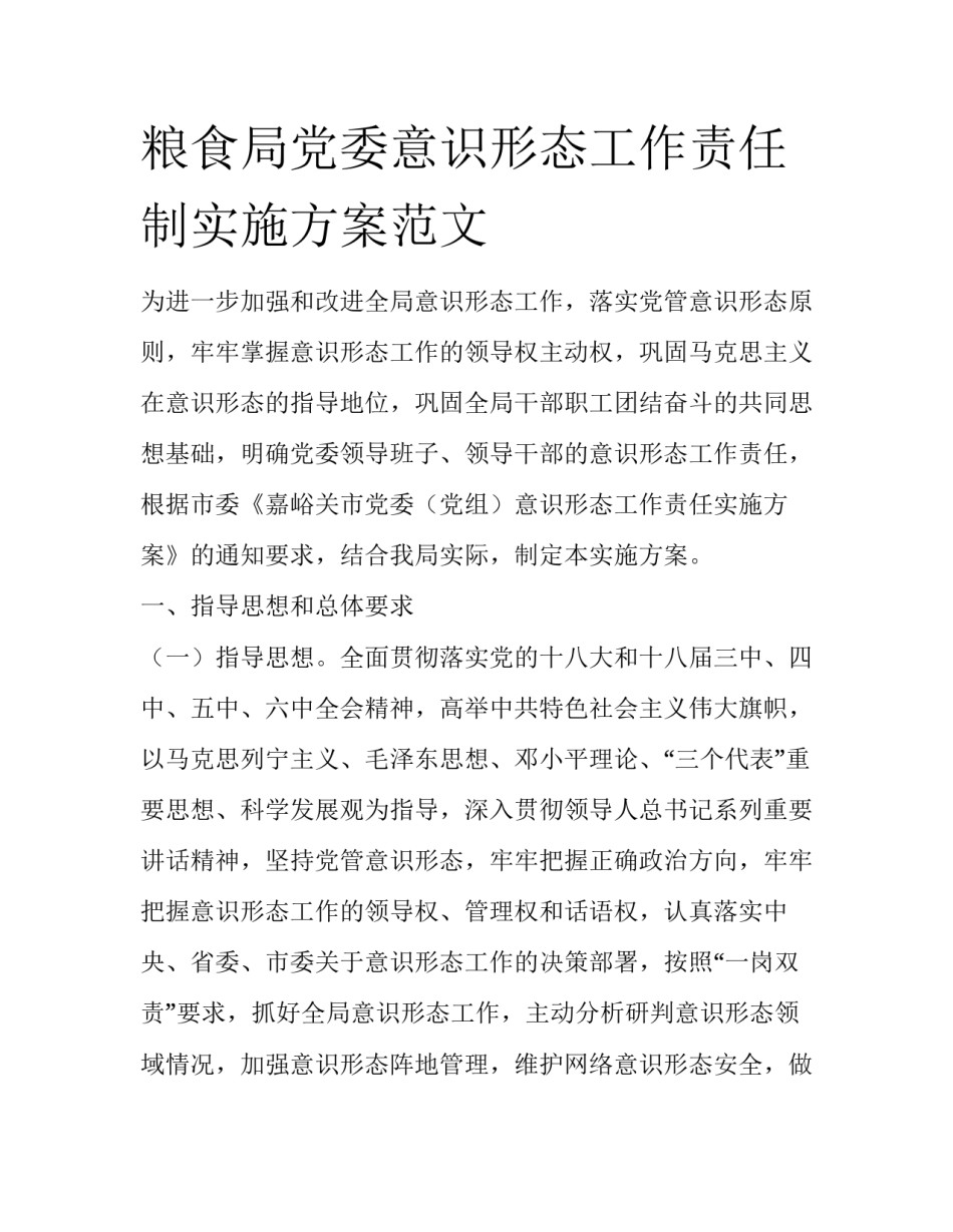 粮食局党委意识形态工作责任制实施方案范文_第1页