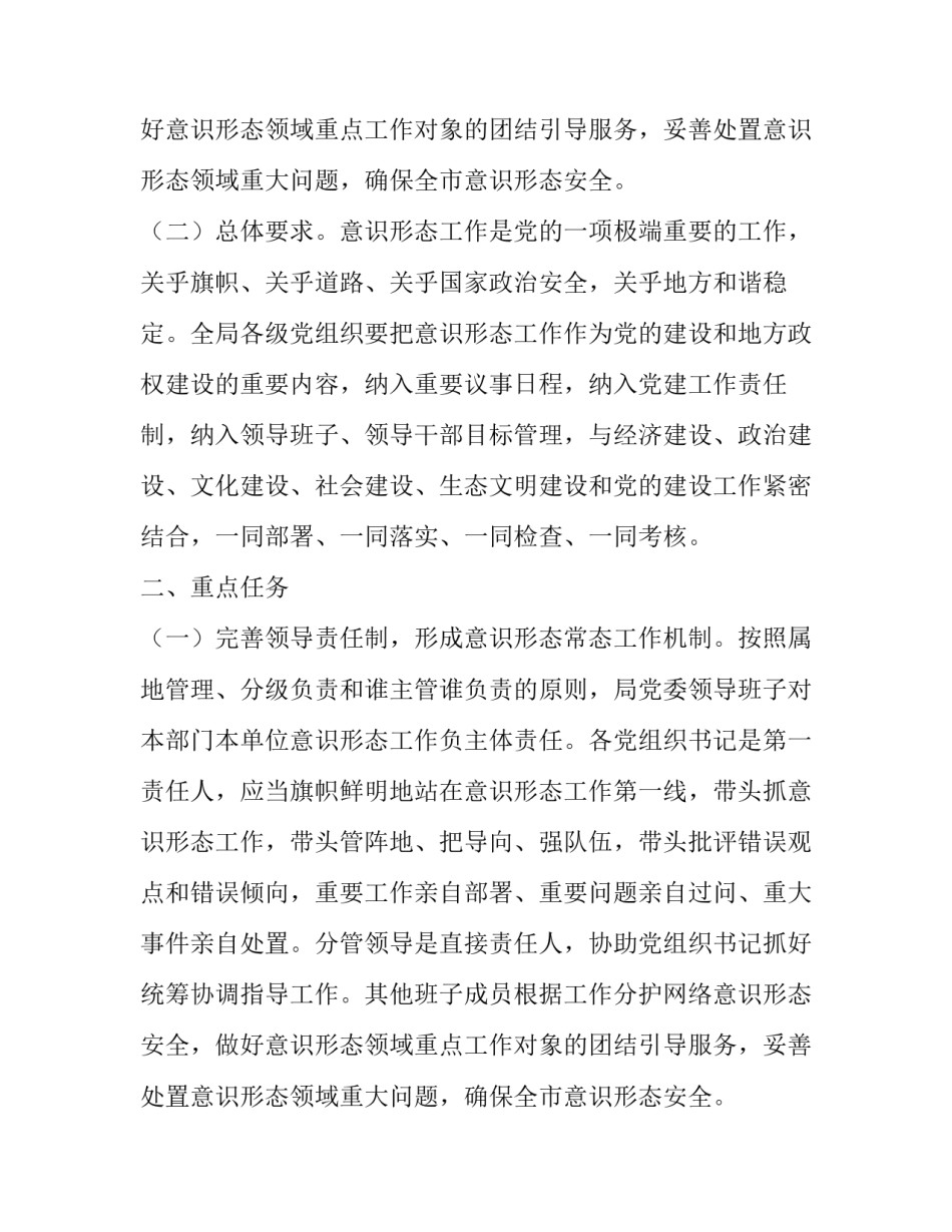粮食局党委意识形态工作责任制实施方案范文_第2页