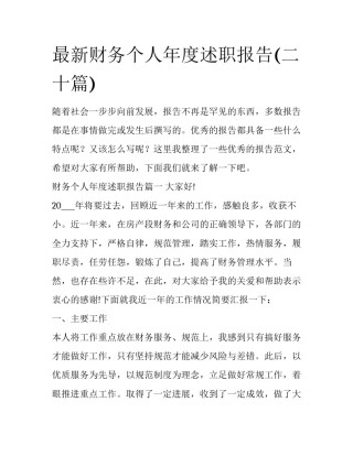 最新财务个人年度述职报告(二十篇)