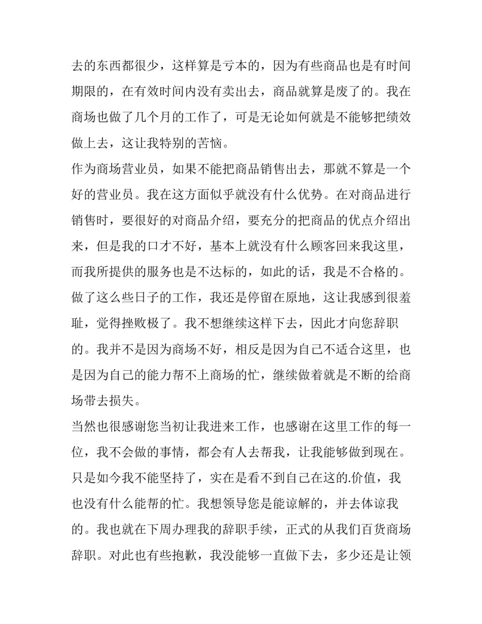 2023年商场的辞职报告书 商场辞职信(十五篇)_第2页