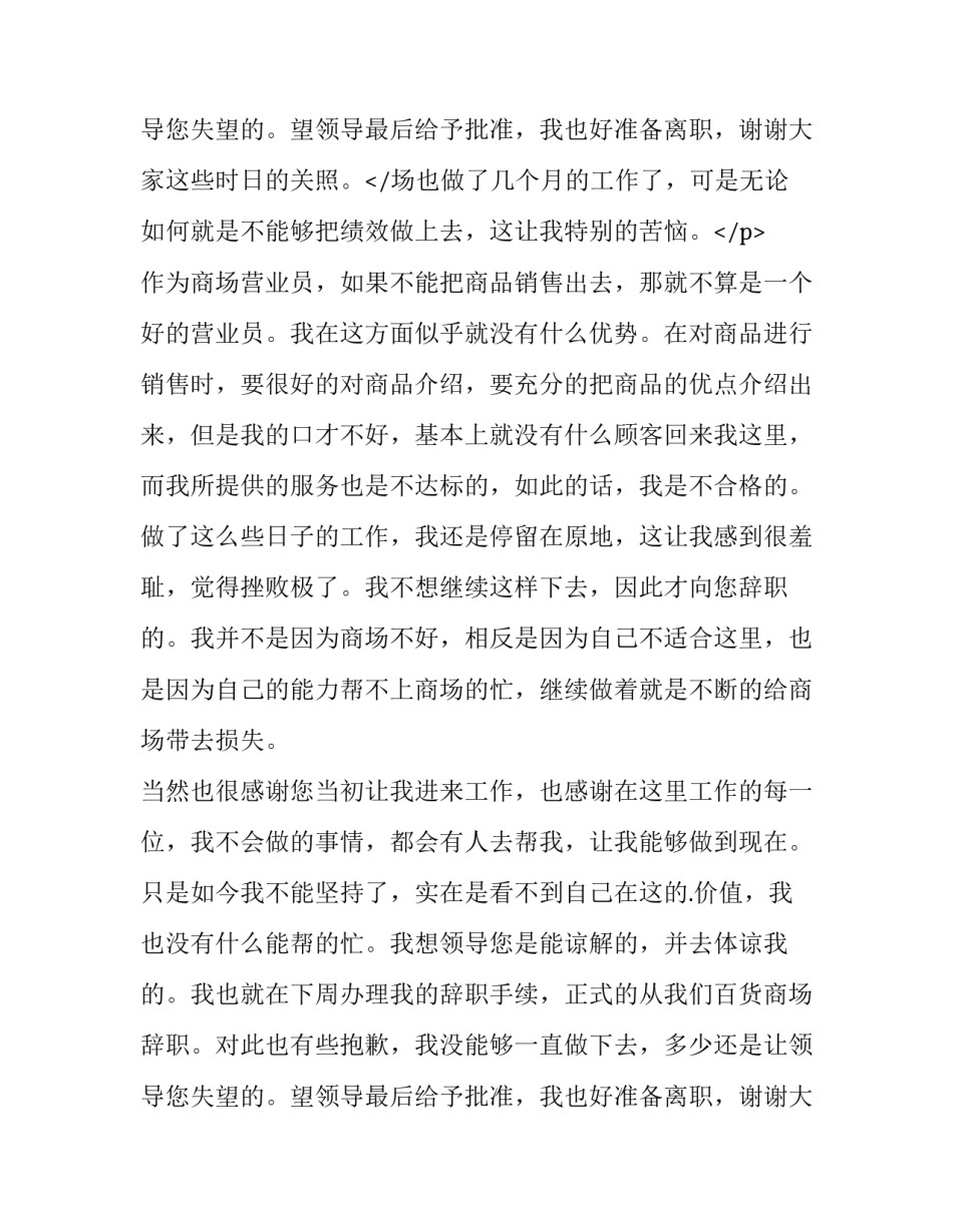 2023年商场的辞职报告书 商场辞职信(十五篇)_第3页