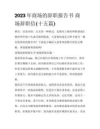 2023年商场的辞职报告书 商场辞职信(十五篇)