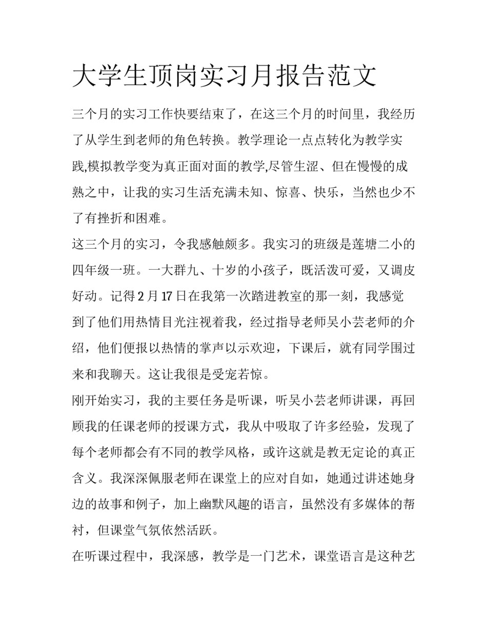 大学生顶岗实习月报告范文_第1页