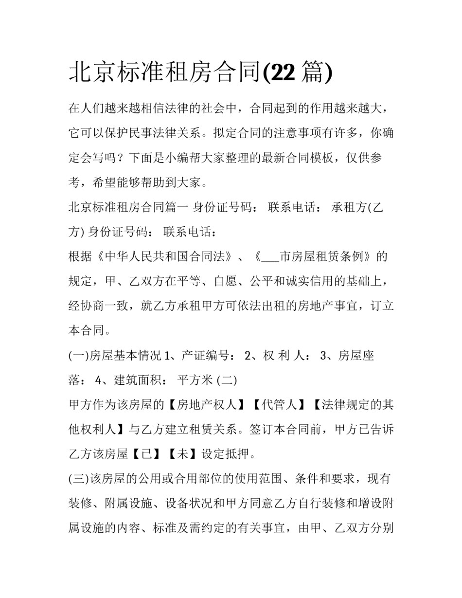 北京标准租房合同(22篇)_第1页