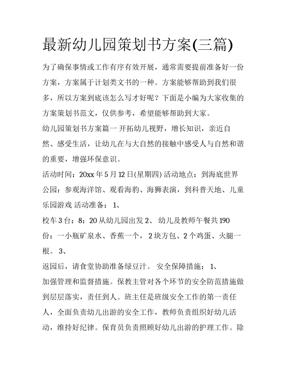 最新幼儿园策划书方案(三篇)_第1页