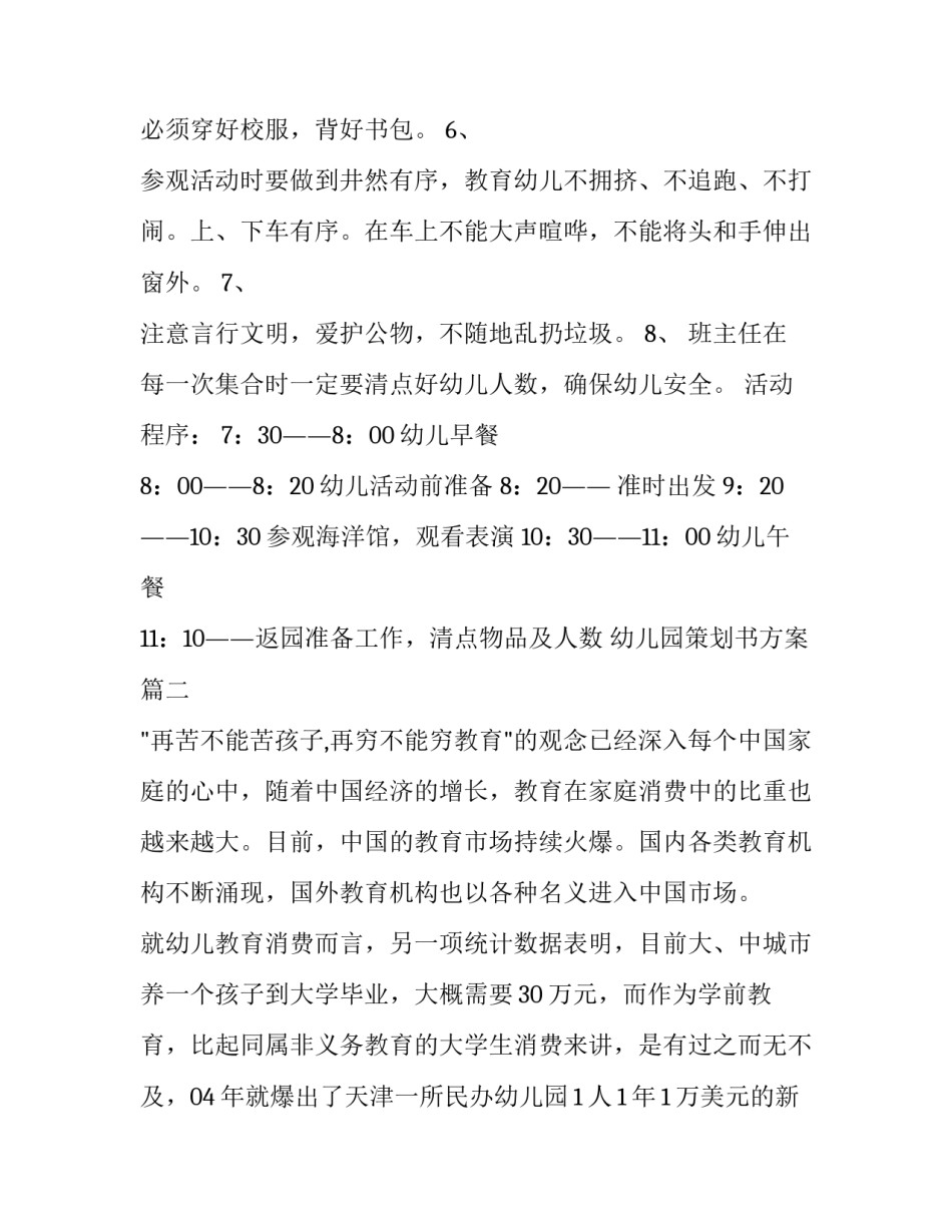 最新幼儿园策划书方案(三篇)_第3页