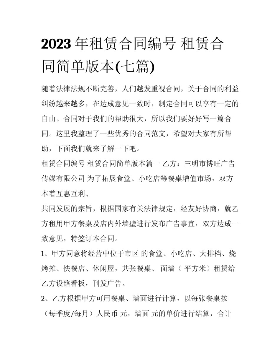 2023年租赁合同编号 租赁合同简单版本(七篇)_第1页