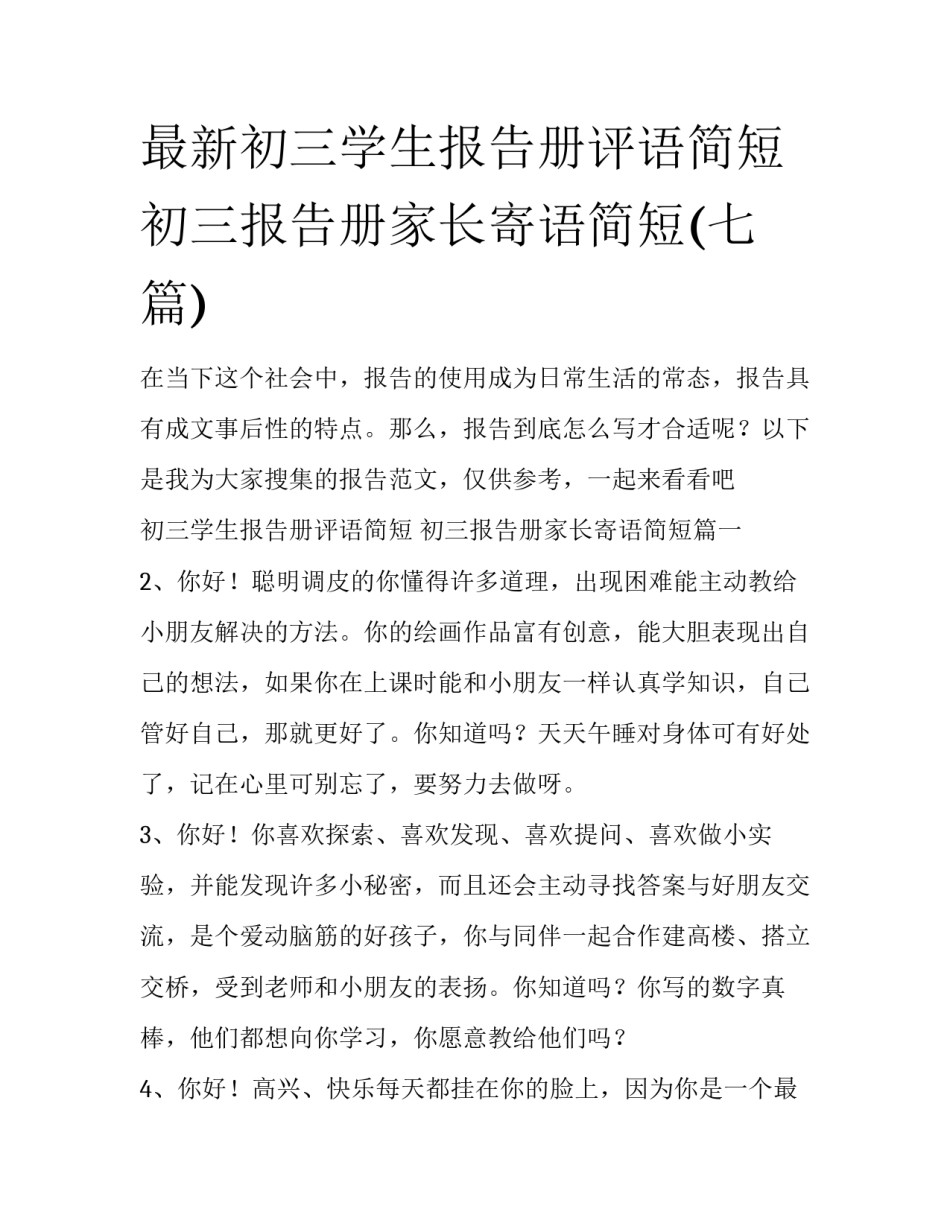 最新初三学生报告册评语简短 初三报告册家长寄语简短(七篇)_第1页