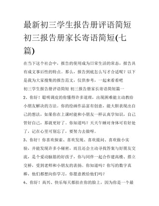 最新初三学生报告册评语简短 初三报告册家长寄语简短(七篇)