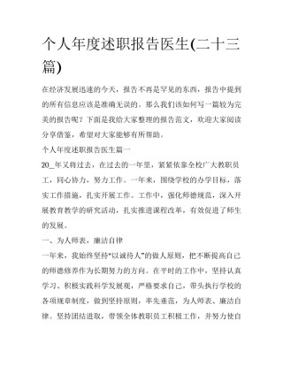 个人年度述职报告医生(二十三篇)