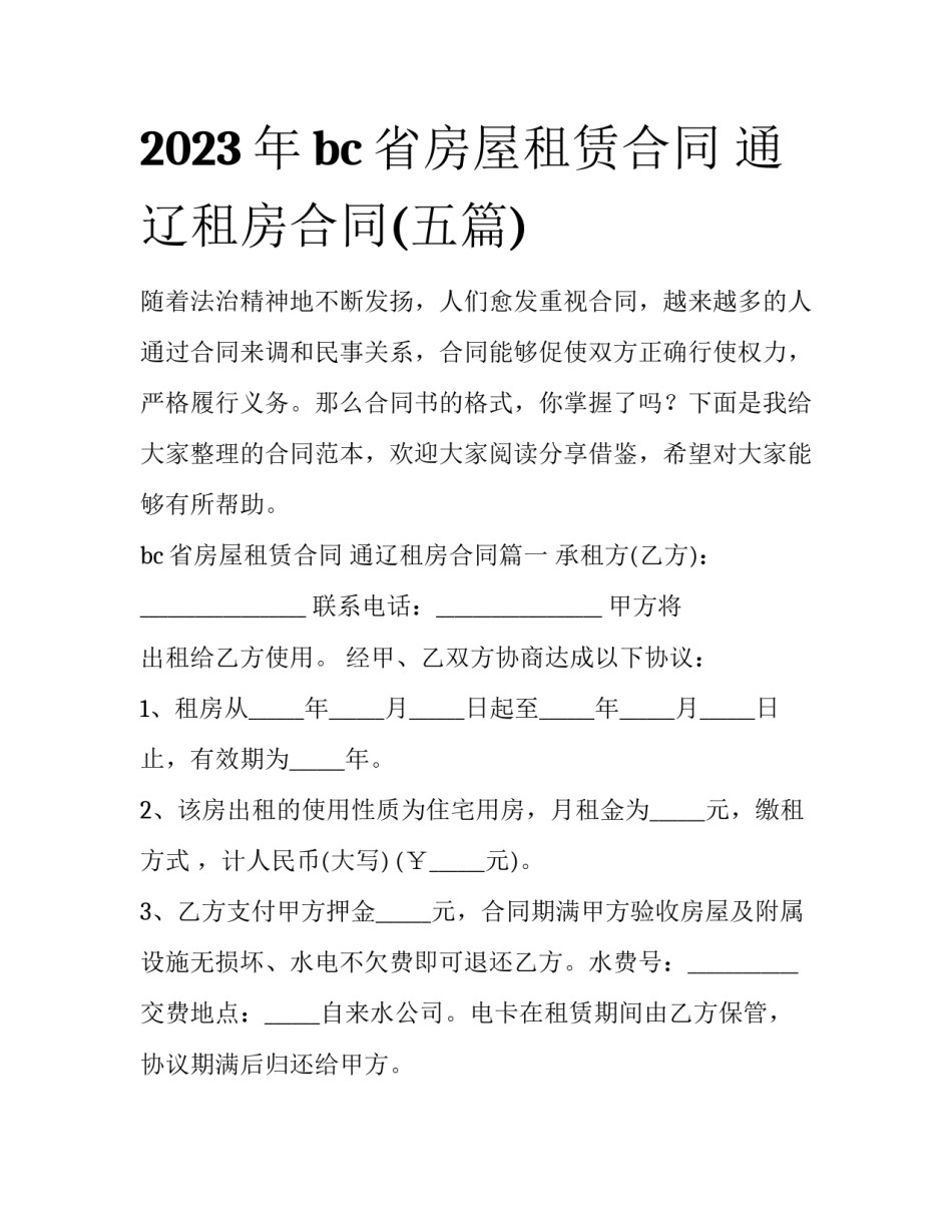 2023年bc省房屋租赁合同 通辽租房合同(五篇)_第1页
