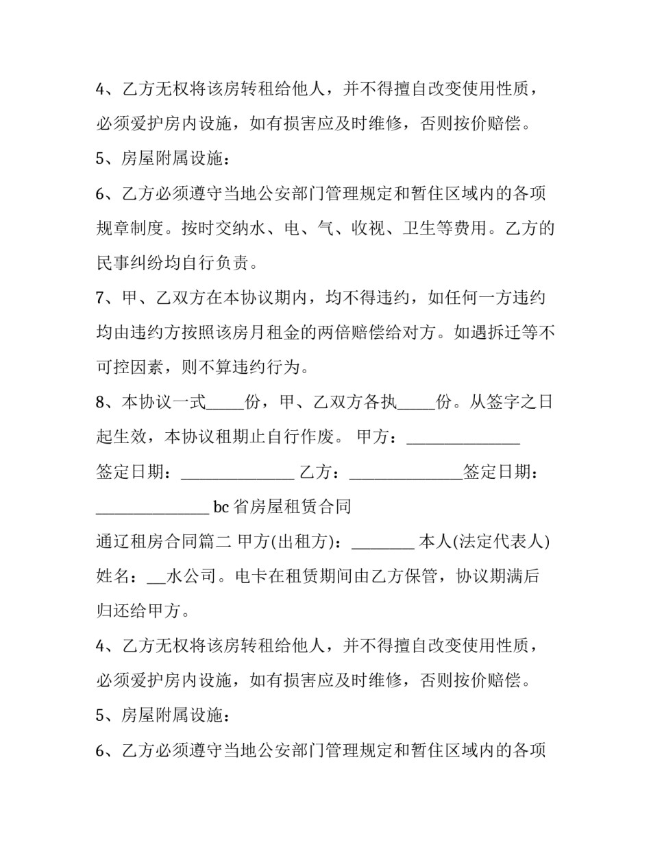 2023年bc省房屋租赁合同 通辽租房合同(五篇)_第2页