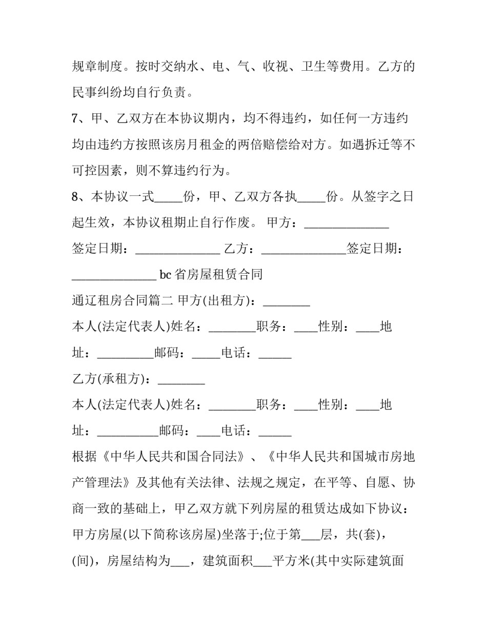 2023年bc省房屋租赁合同 通辽租房合同(五篇)_第3页