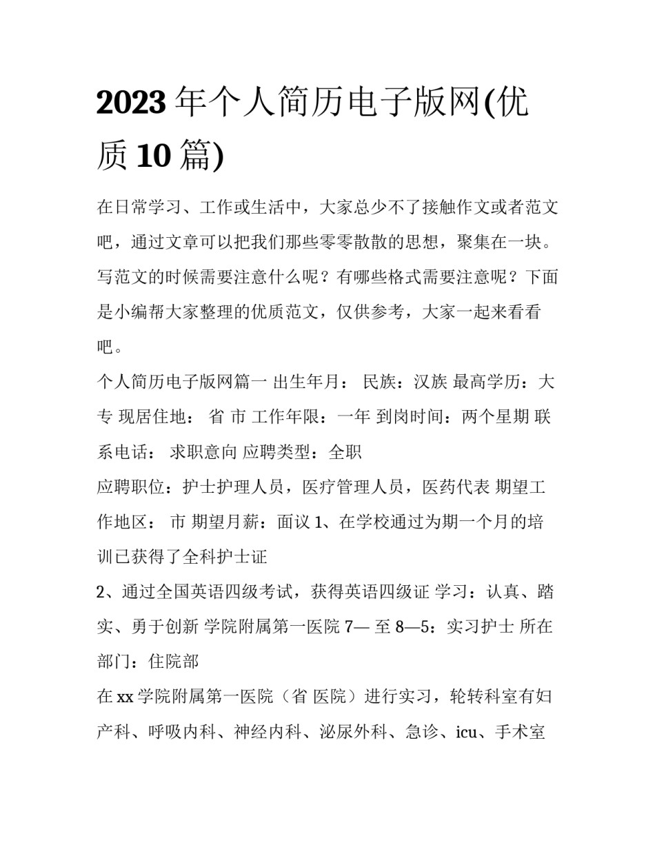2023年个人简历电子版网(优质10篇)_第1页