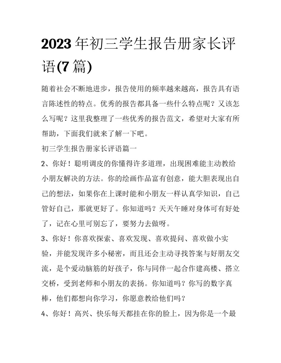 2023年初三学生报告册家长评语(7篇)_第1页