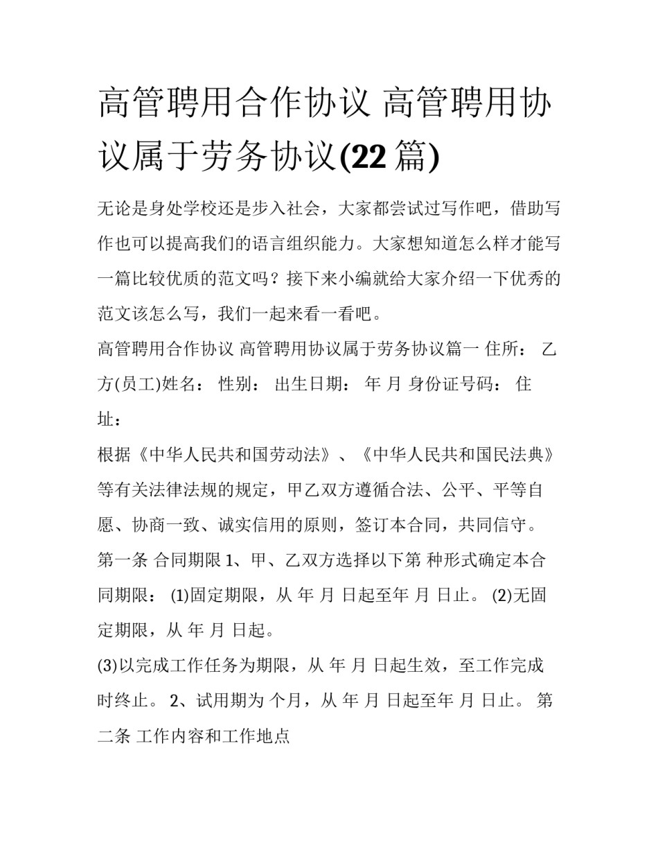 高管聘用合作协议 高管聘用协议属于劳务协议(22篇)_第1页