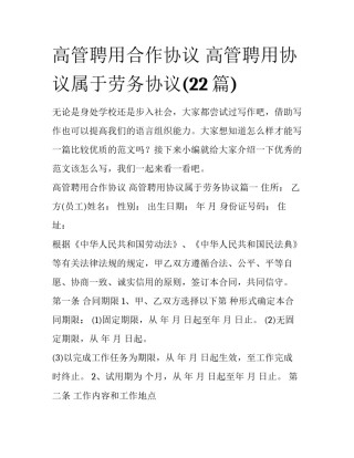 高管聘用合作协议 高管聘用协议属于劳务协议(22篇)