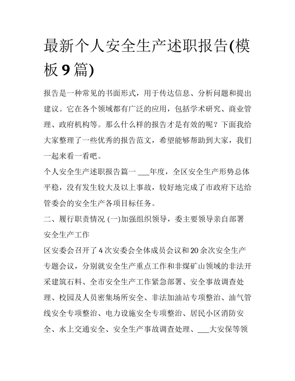 最新个人安全生产述职报告(模板9篇)_第1页