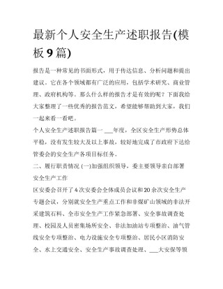 最新个人安全生产述职报告(模板9篇)