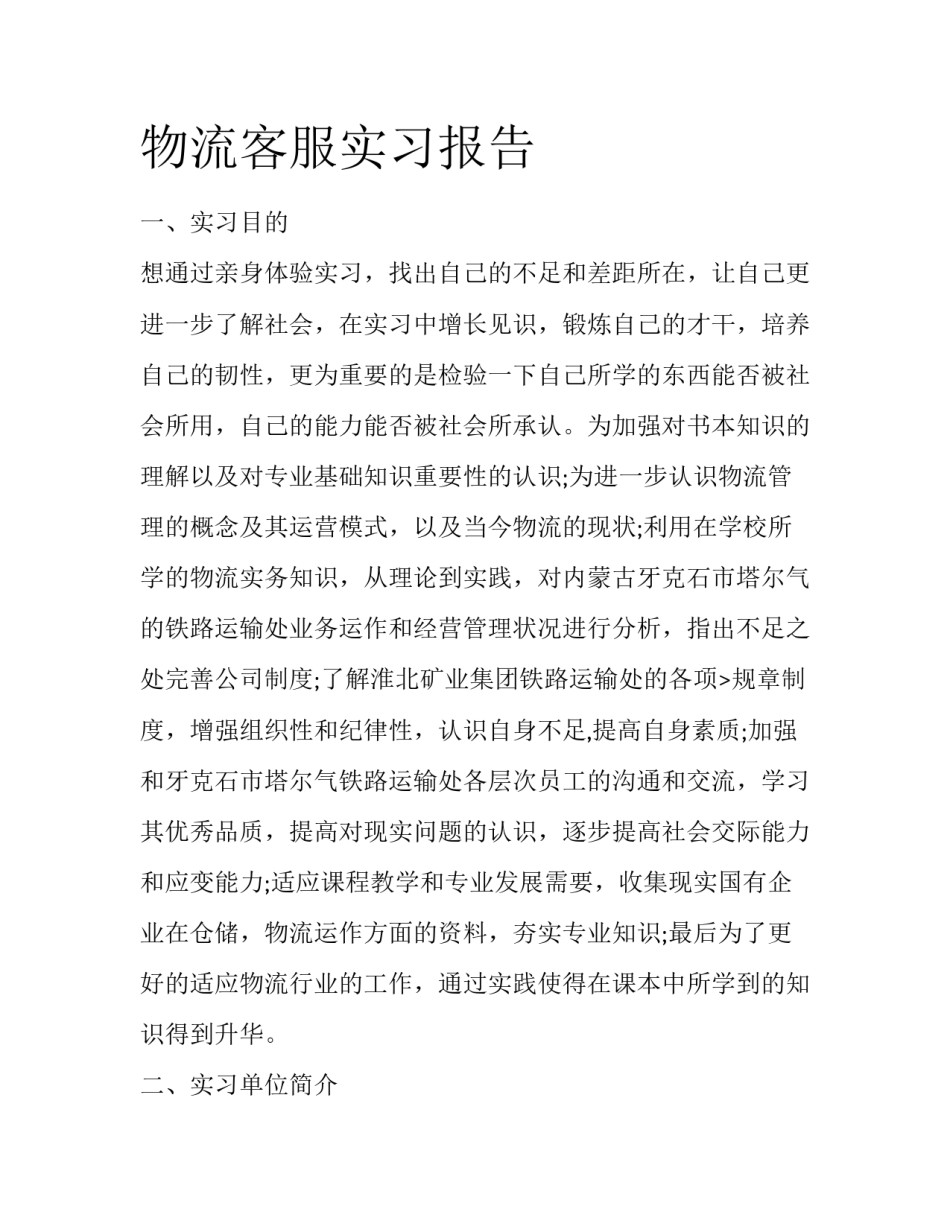 物流客服实习报告_第1页