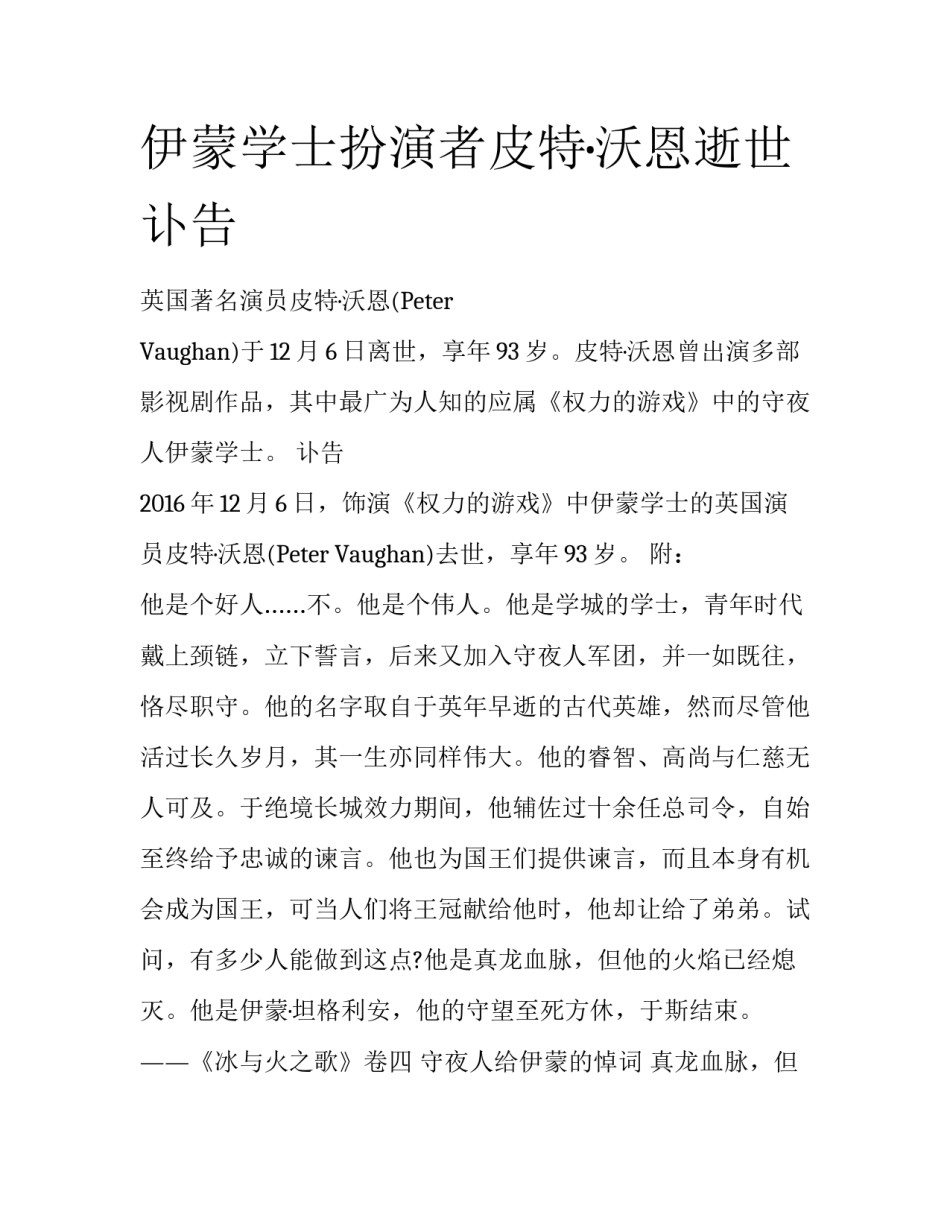 伊蒙学士扮演者皮特·沃恩逝世讣告_第1页