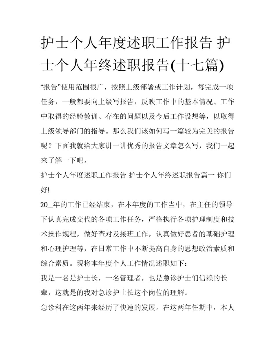 护士个人年度述职工作报告 护士个人年终述职报告(十七篇)_第1页