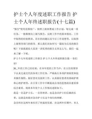 护士个人年度述职工作报告 护士个人年终述职报告(十七篇)