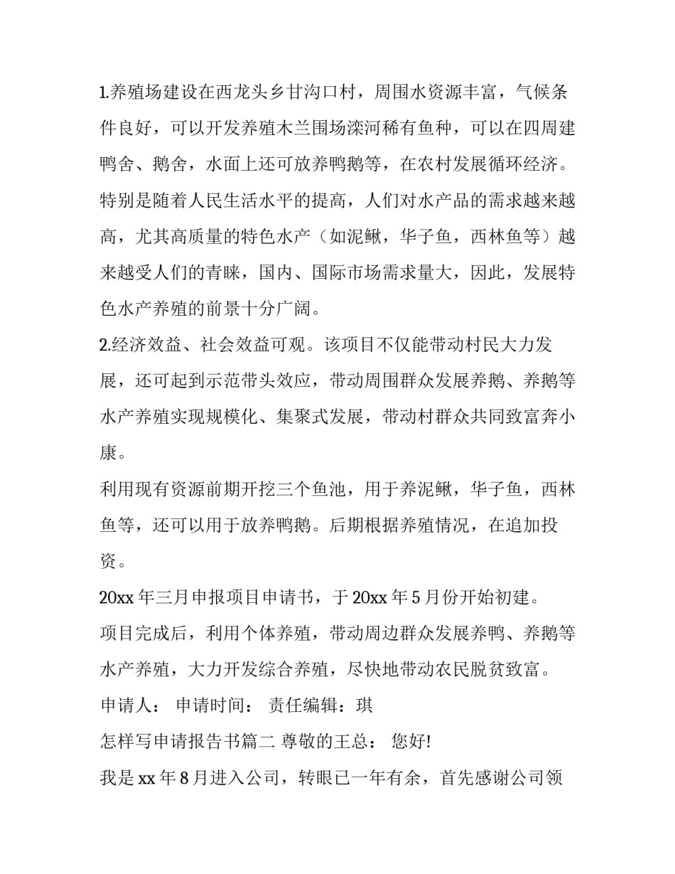 2023年怎样写申请报告书(12篇)_第3页