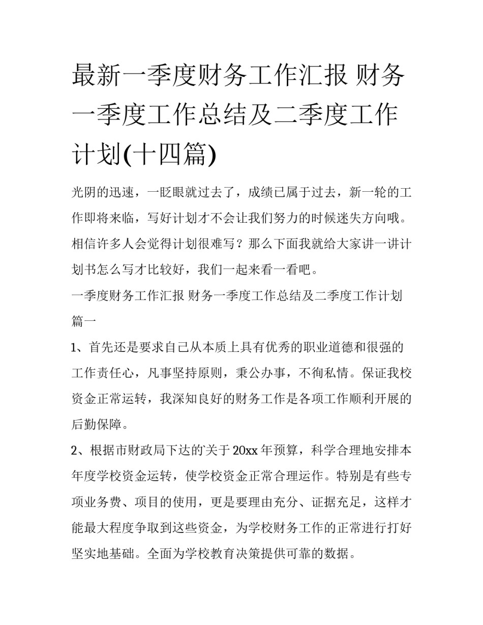 最新一季度财务工作汇报 财务一季度工作总结及二季度工作计划(十四篇)_第1页
