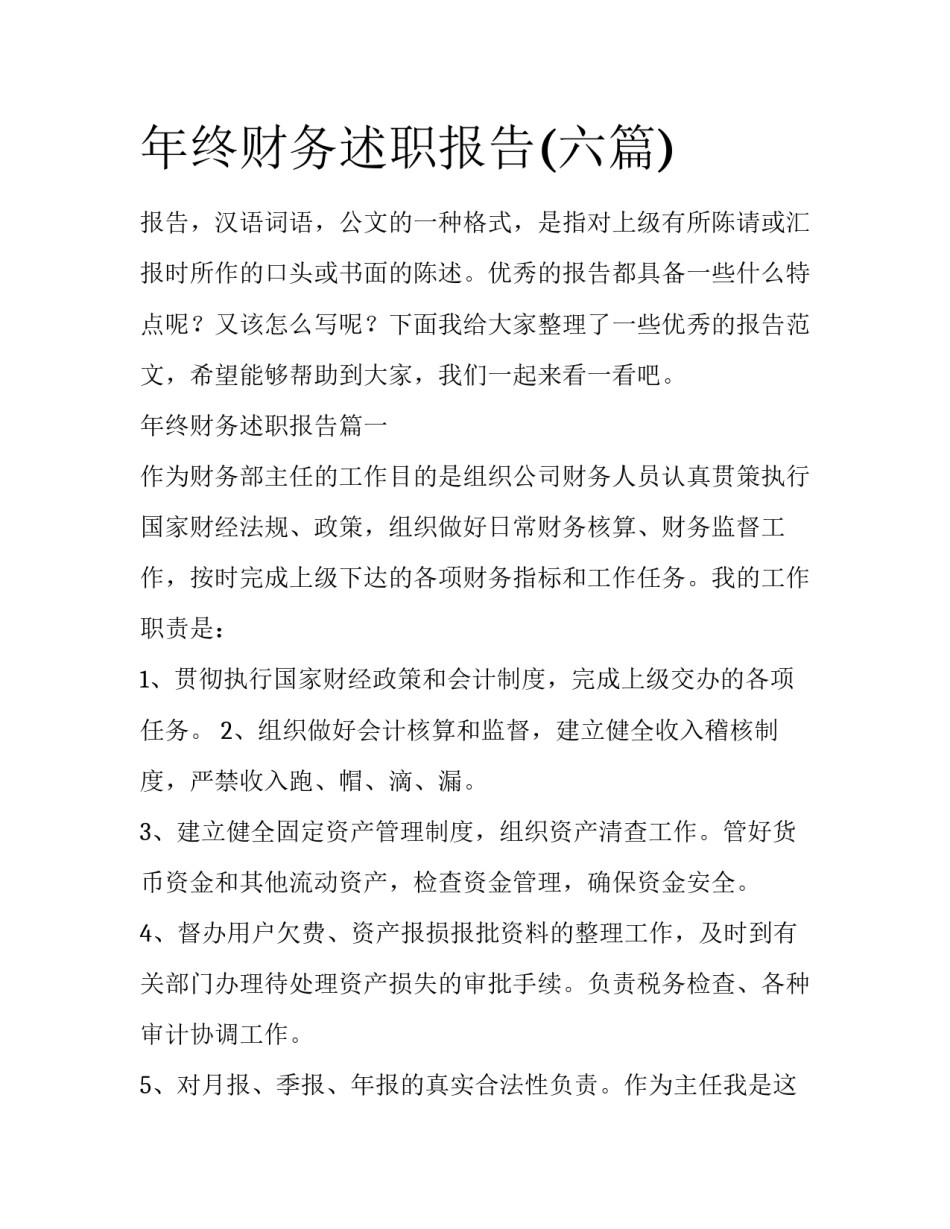 年终财务述职报告(六篇)_第1页