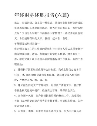 年终财务述职报告(六篇)