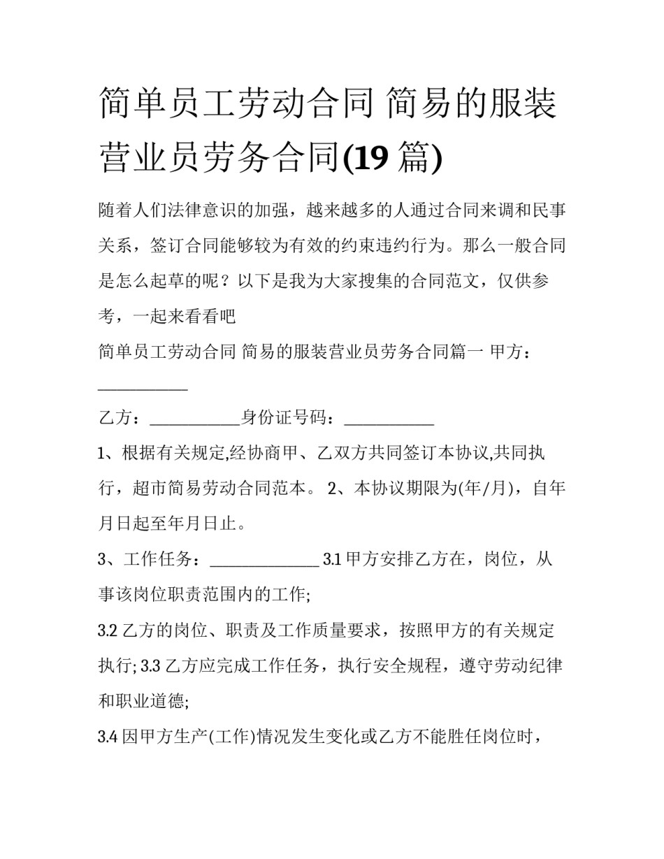 简单员工劳动合同 简易的服装营业员劳务合同(19篇)_第1页