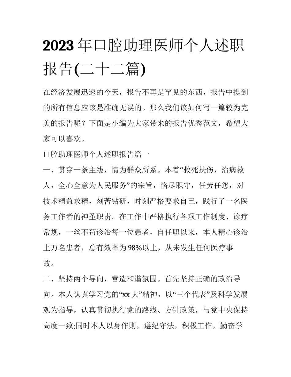 2023年口腔助理医师个人述职报告(二十二篇)_第1页