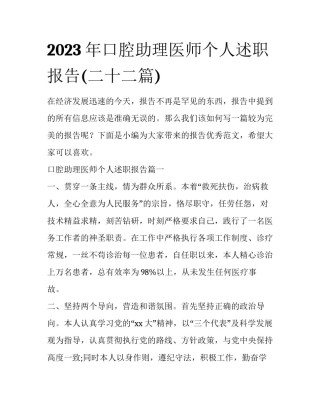 2023年口腔助理医师个人述职报告(二十二篇)