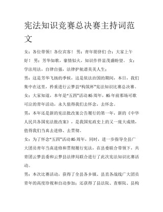 宪法知识竞赛总决赛主持词范文