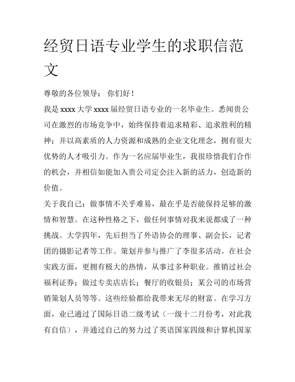 经贸日语专业学生的求职信范文_第1页