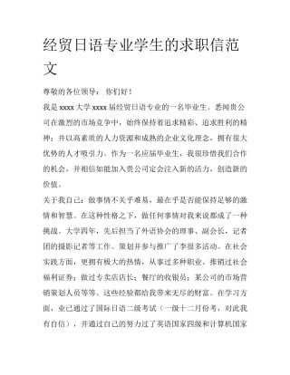 经贸日语专业学生的求职信范文