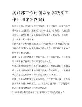 实践部工作计划总结 实践部工作计划详细(7篇)