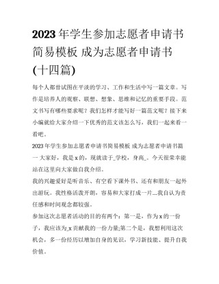 2023年学生参加志愿者申请书简易模板 成为志愿者申请书(十四篇)