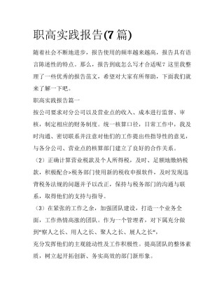 职高实践报告(7篇)