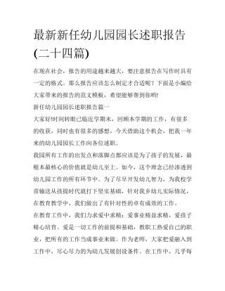 最新新任幼儿园园长述职报告(二十四篇)