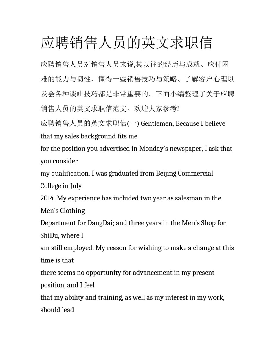 应聘销售人员的英文求职信_第1页